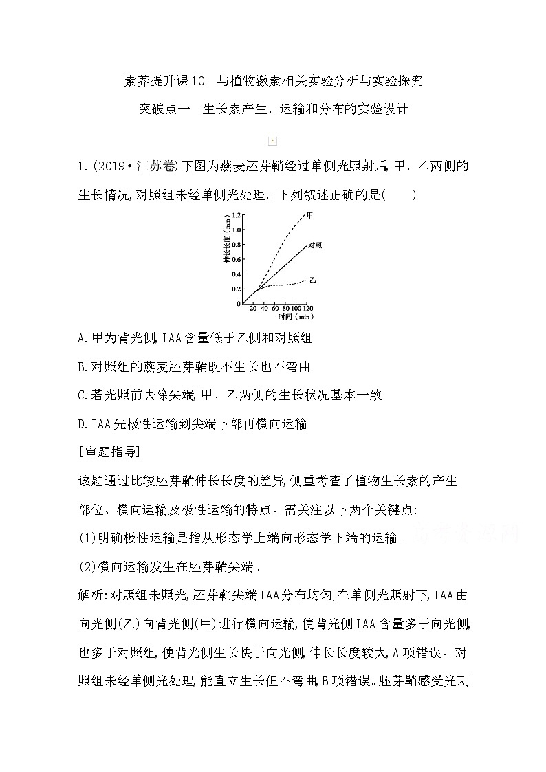 2021高考生物人教版一轮教师用书第八单元素养提升课10　与植物激素相关实验分析与实验探究第1页