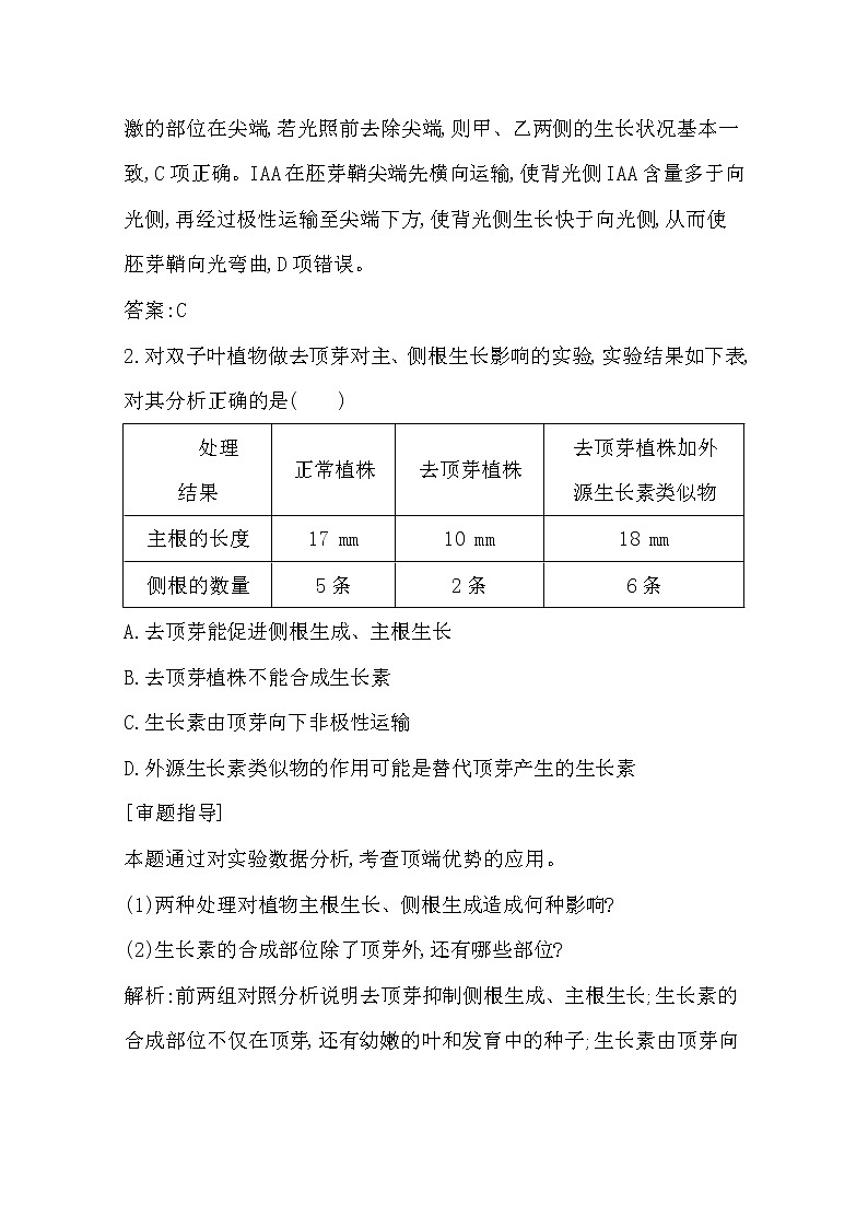 2021高考生物人教版一轮教师用书第八单元素养提升课10　与植物激素相关实验分析与实验探究第2页