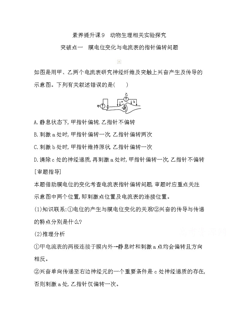 2021高考生物人教版一轮教师用书第八单元素养提升课9　动物生理相关实验探究第1页