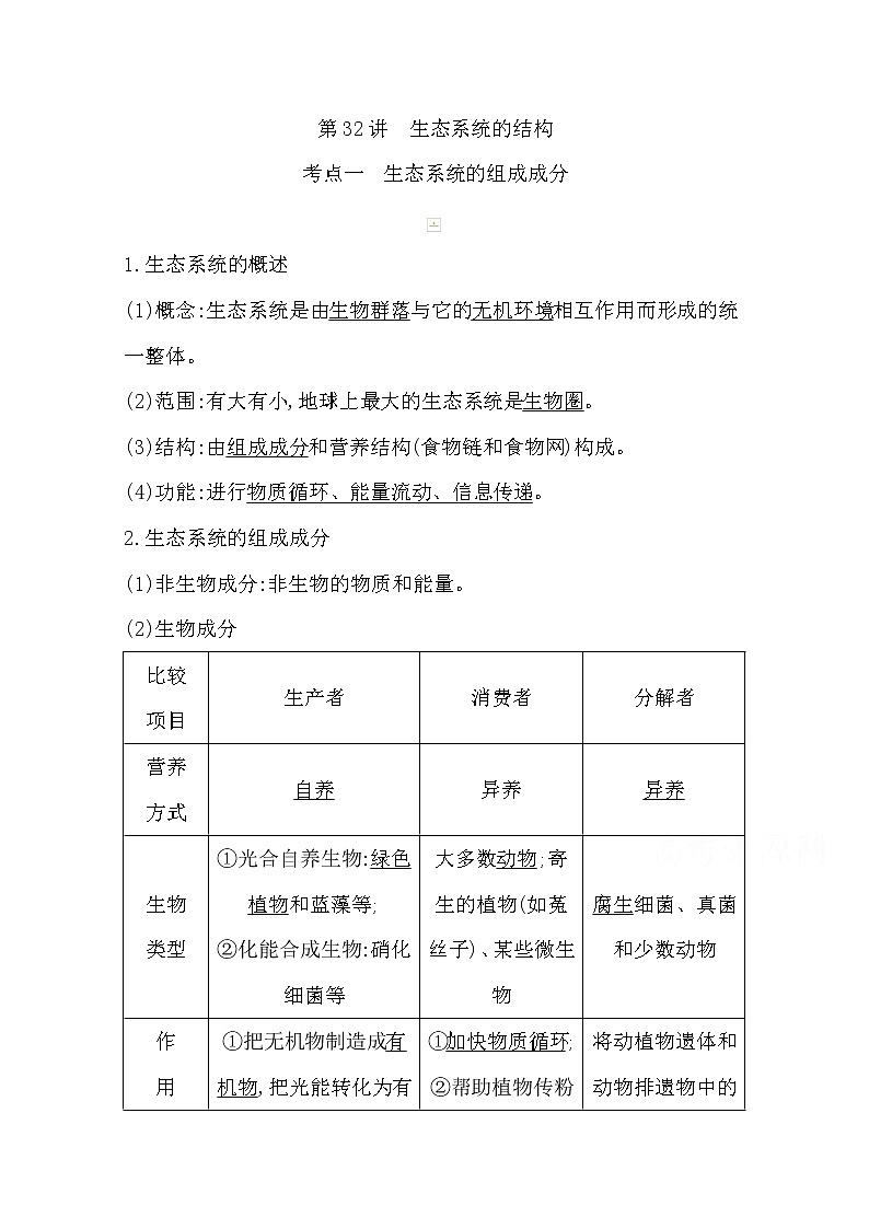 2021高考生物人教版一轮教师用书第九单元第32讲　生态系统的结构第1页