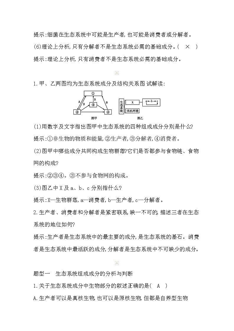 2021高考生物人教版一轮教师用书第九单元第32讲　生态系统的结构第3页