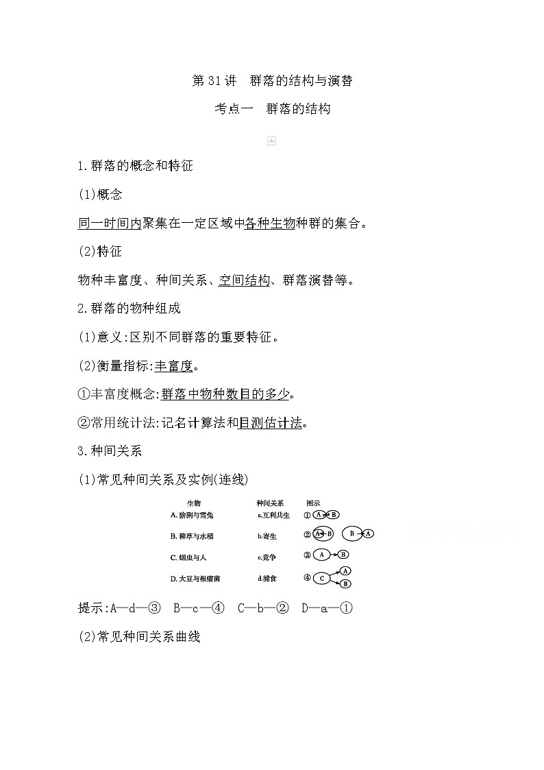 2021高考生物人教版一轮教师用书第九单元第31讲　群落的结构与演替第1页