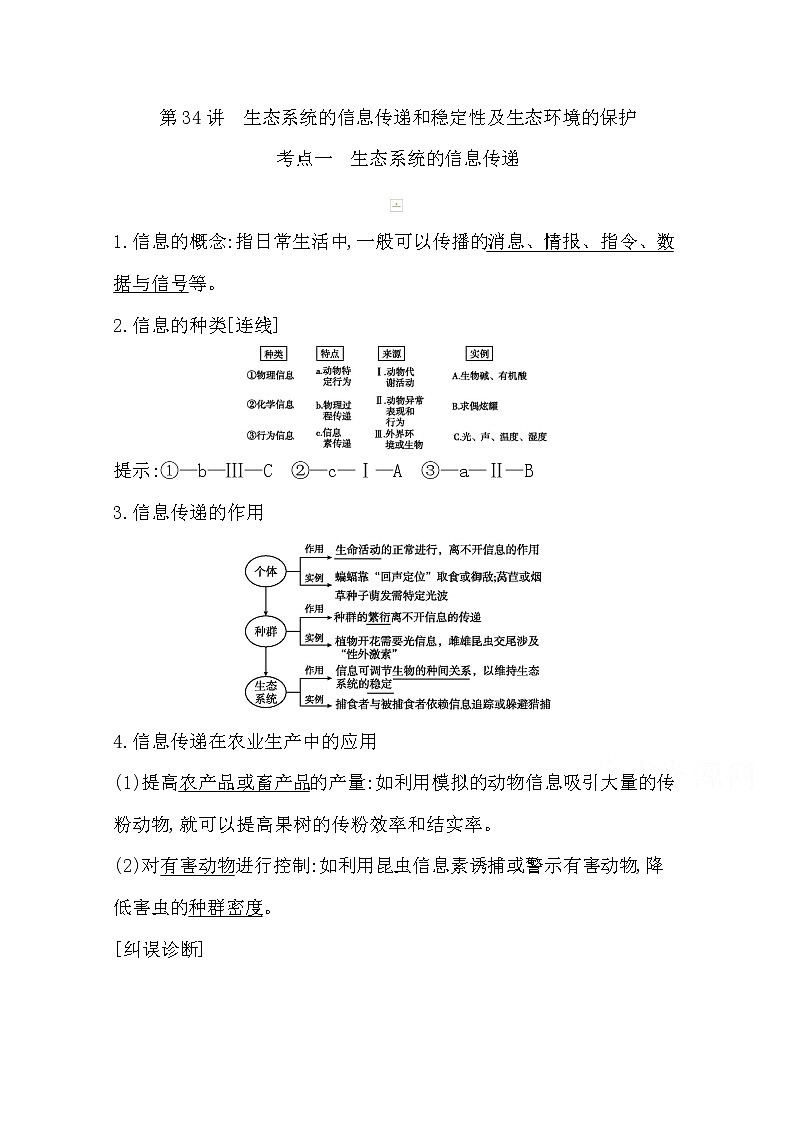 2021高考生物人教版一轮教师用书第九单元第34讲　生态系统的信息传递和稳定性及生态环境的保护第1页