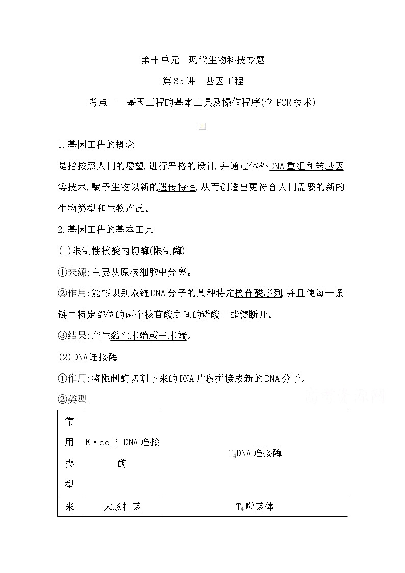 2021高考生物人教版一轮教师用书第十单元第35讲　基因工程01