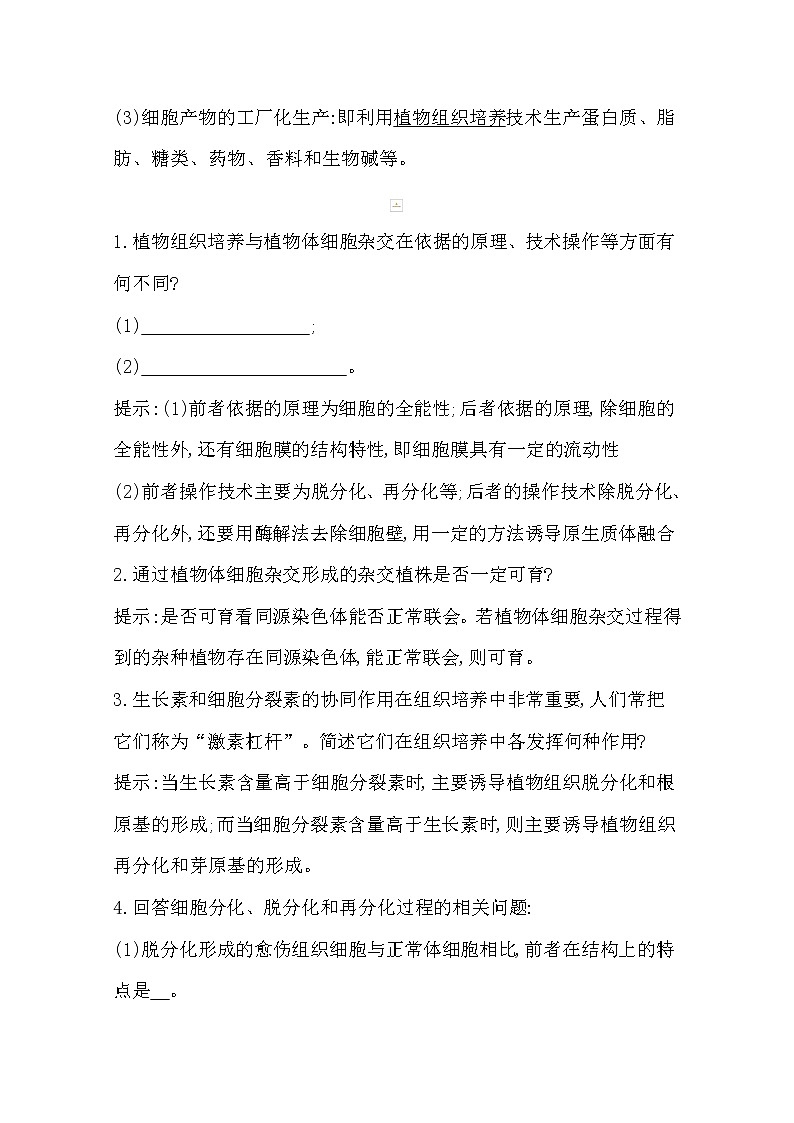 2021高考生物人教版一轮教师用书第十单元第36讲　细胞工程03