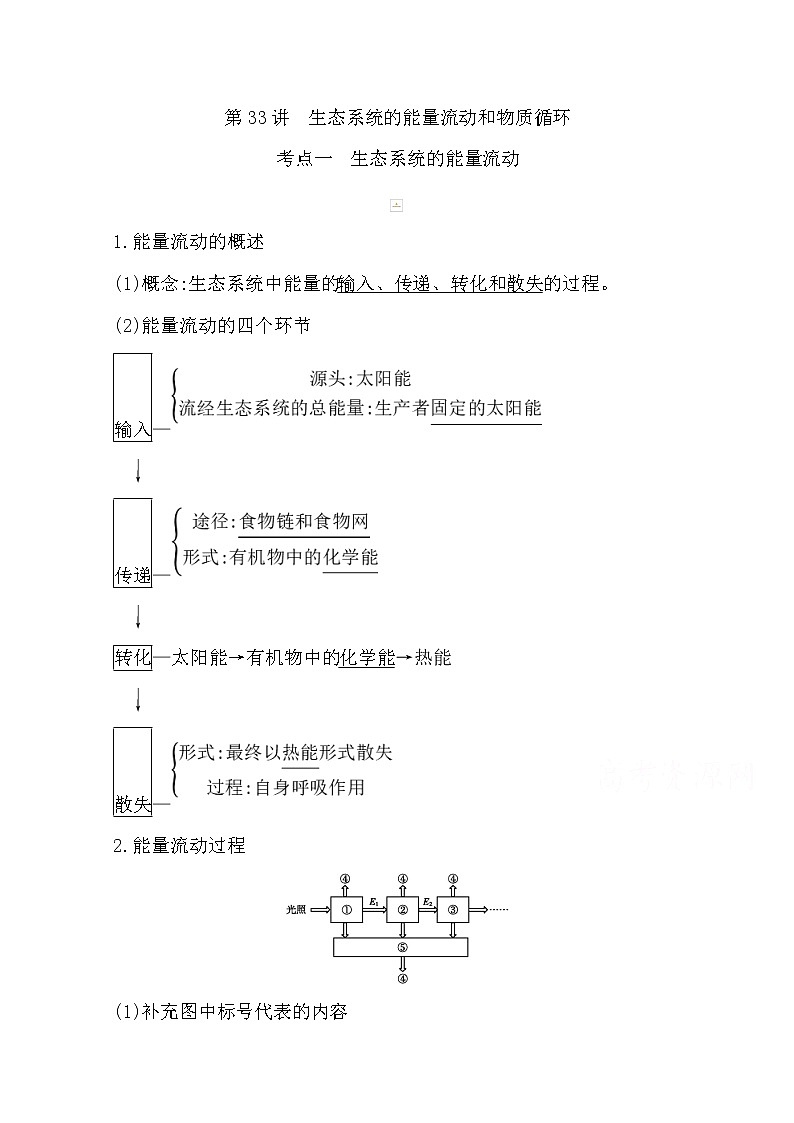 2021高考生物人教版一轮教师用书第九单元第33讲　生态系统的能量流动和物质循环01