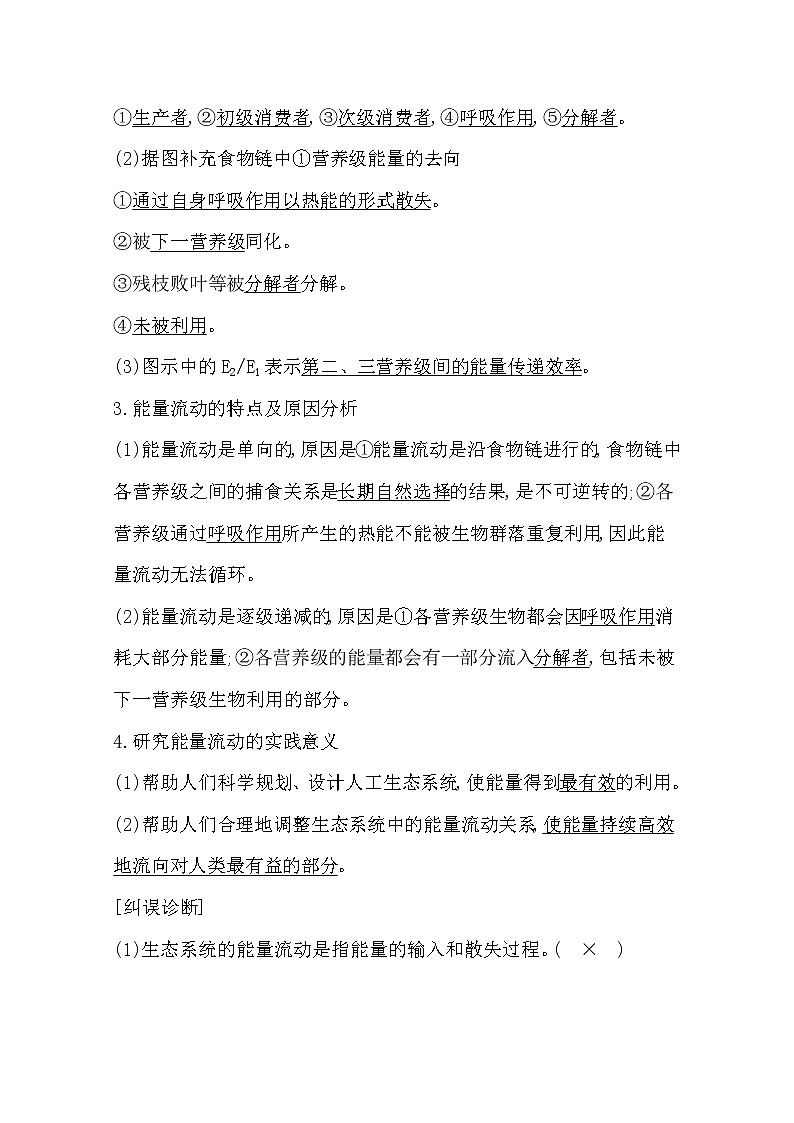 2021高考生物人教版一轮教师用书第九单元第33讲　生态系统的能量流动和物质循环02