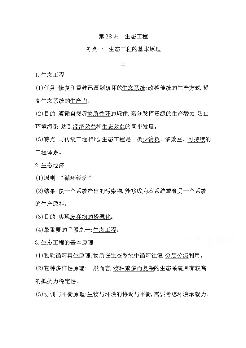 2021高考生物人教版一轮教师用书第十单元第38讲　生态工程01
