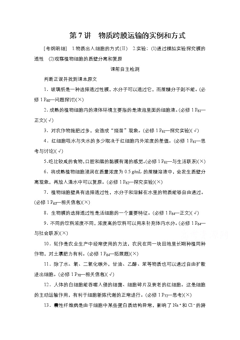 2021高三统考人教生物一轮（经典版）学案：必修1第2单元　第7讲　物质跨膜运输的实例和方式第1页
