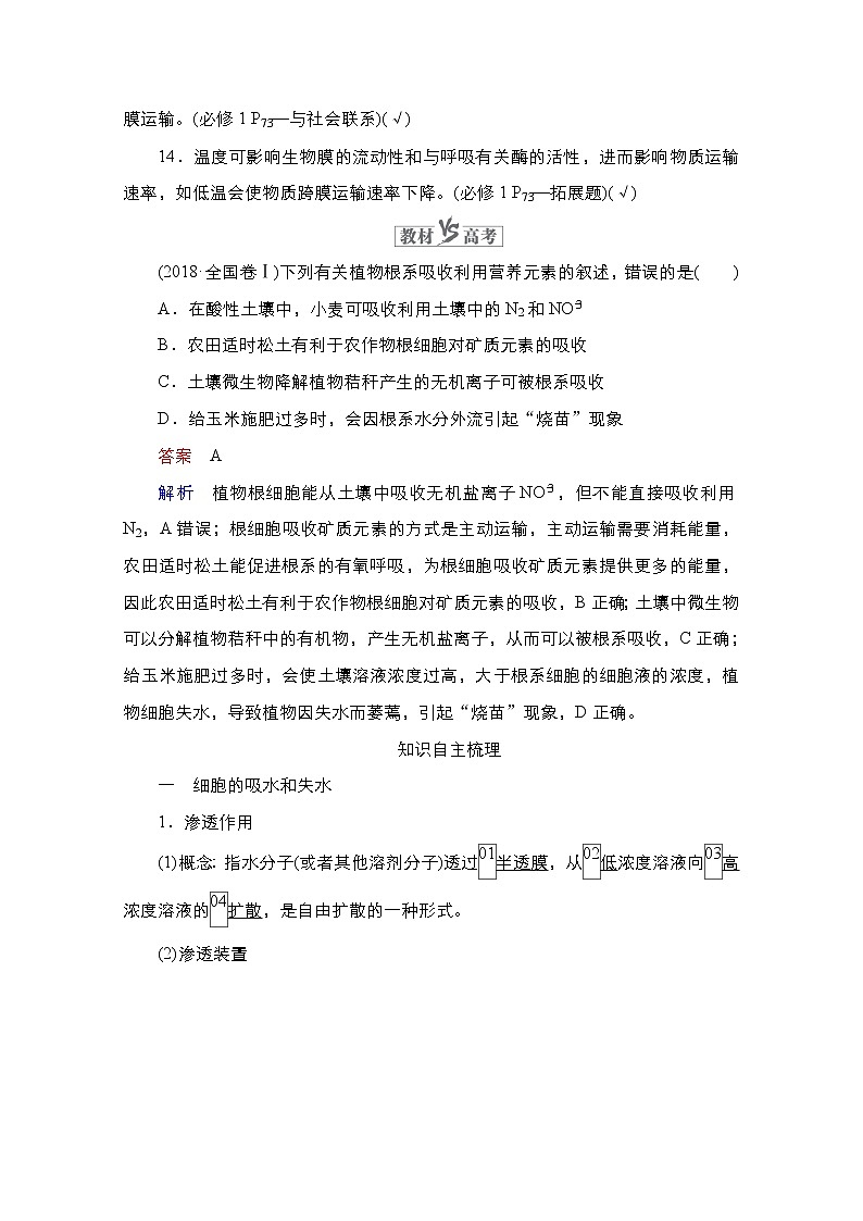2021高三统考人教生物一轮（经典版）学案：必修1第2单元　第7讲　物质跨膜运输的实例和方式第2页
