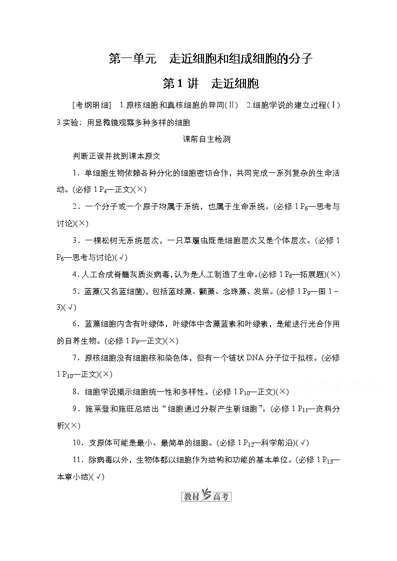 2021高三统考人教生物一轮（经典版）学案：必修1第1单元　第1讲　走近细胞第1页