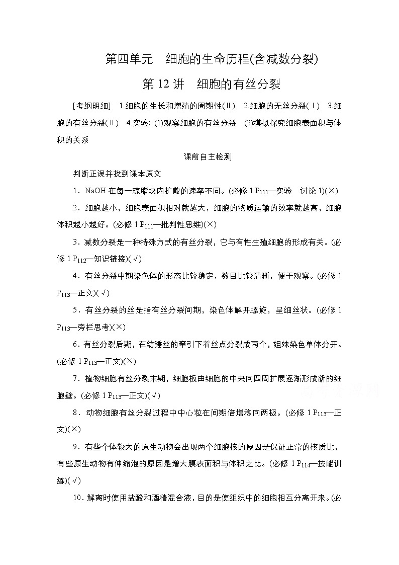 2021高三统考人教生物一轮（经典版）学案：必修1第4单元第12讲　细胞的有丝分裂第1页