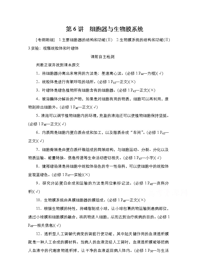 2021高三统考人教生物一轮（经典版）学案：必修1第2单元　第6讲　细胞器与生物膜系统01