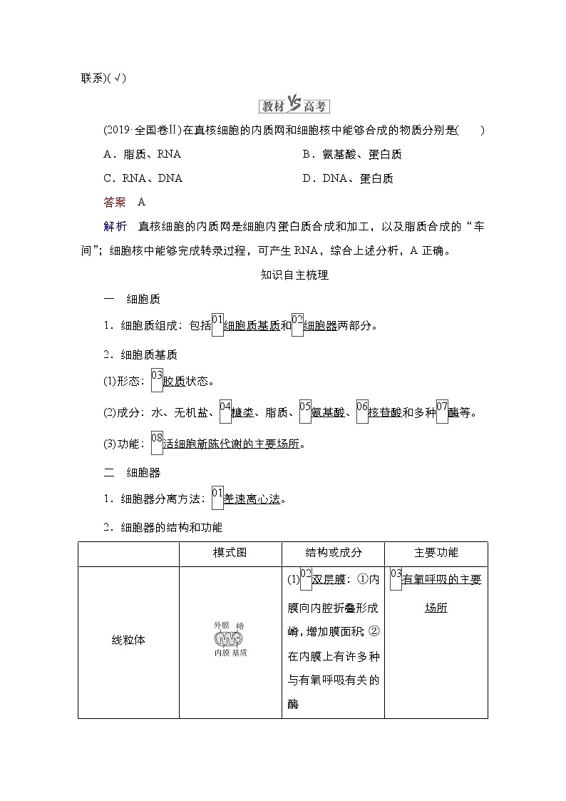 2021高三统考人教生物一轮（经典版）学案：必修1第2单元　第6讲　细胞器与生物膜系统02