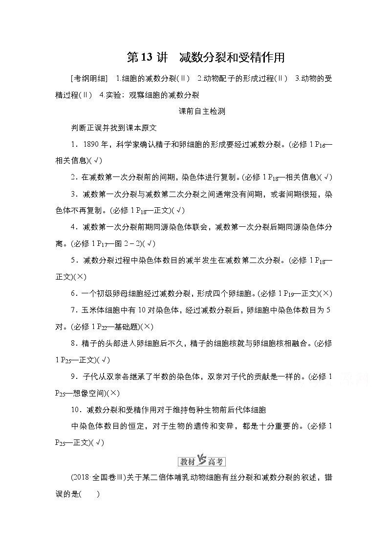 2021高三统考人教生物一轮（经典版）学案：必修1第4单元第13讲　减数分裂和受精作用第1页