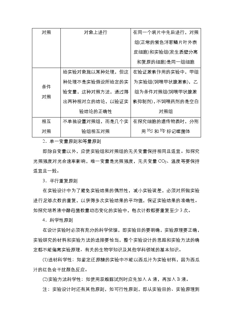 2021高三统考人教生物一轮（经典版）学案：特色专题三、实验与探究第3页