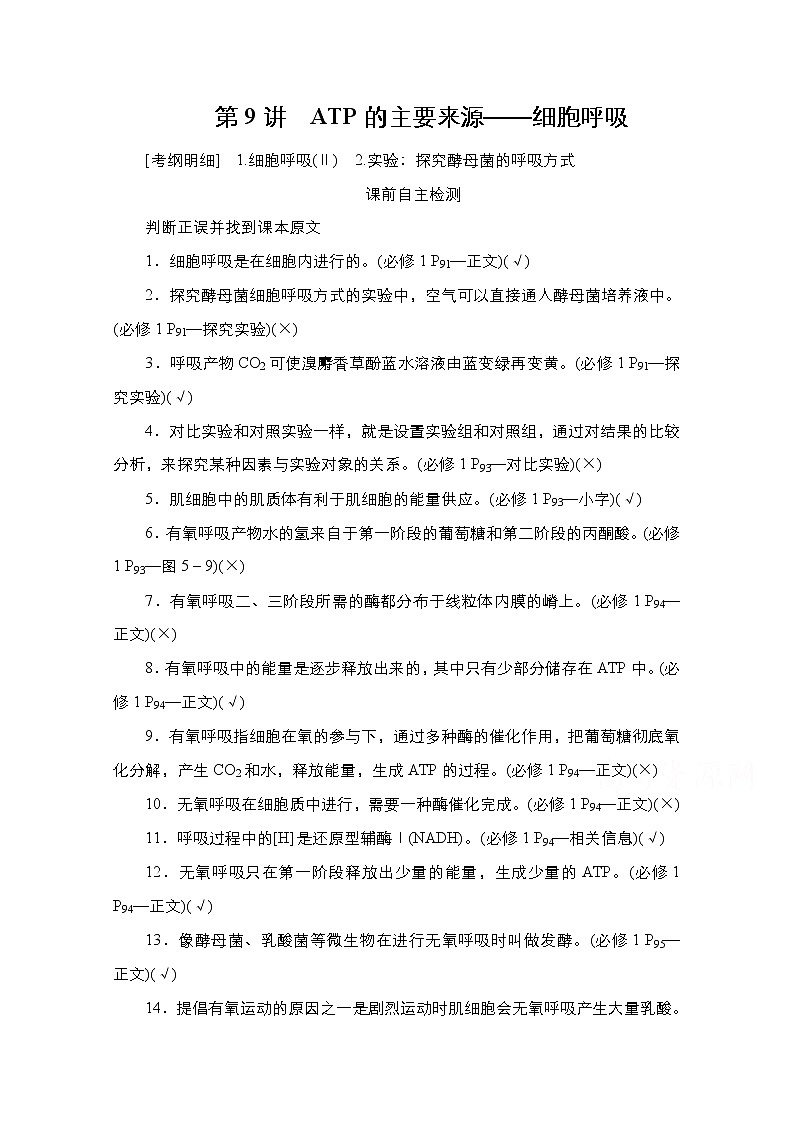 2021高三统考人教生物一轮（经典版）学案：必修1第3单元第9讲　ATP的主要来源——细胞呼吸01