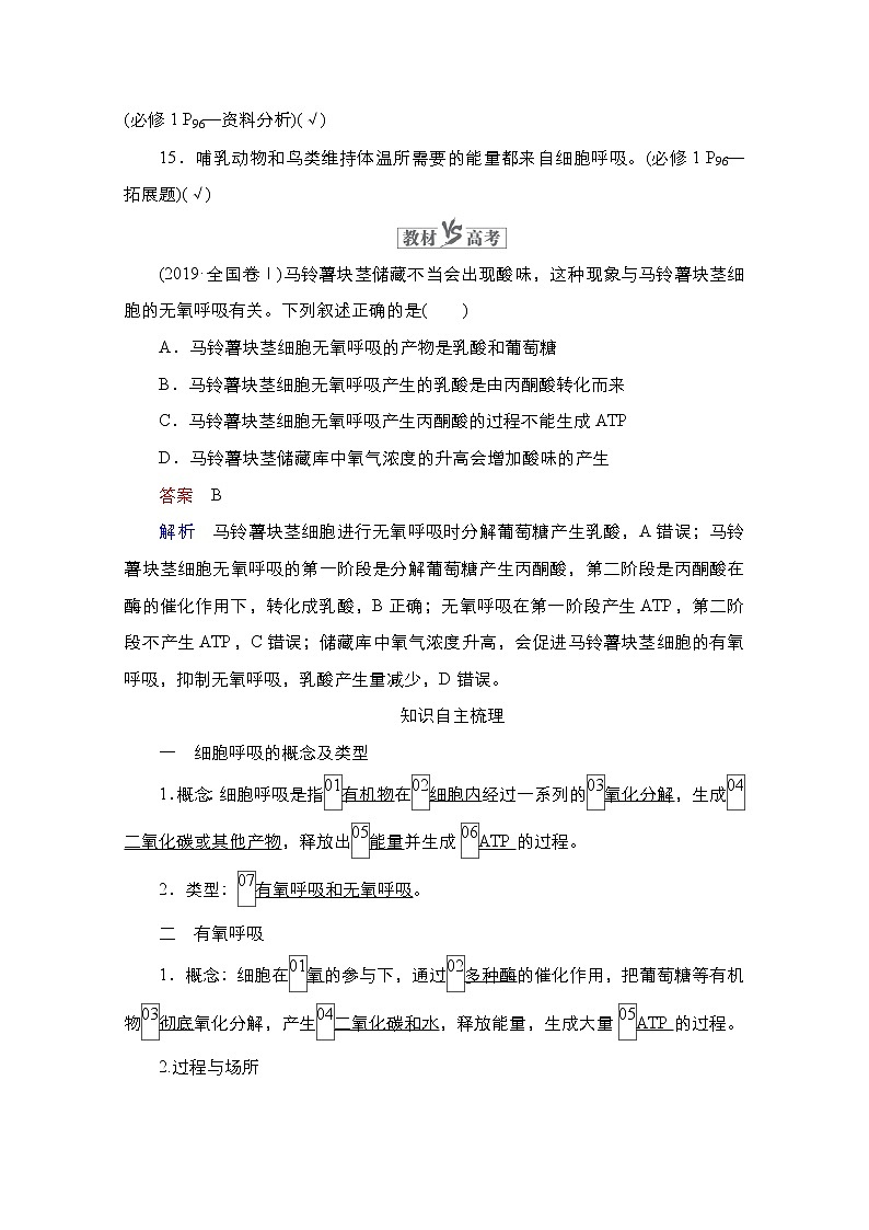 2021高三统考人教生物一轮（经典版）学案：必修1第3单元第9讲　ATP的主要来源——细胞呼吸02