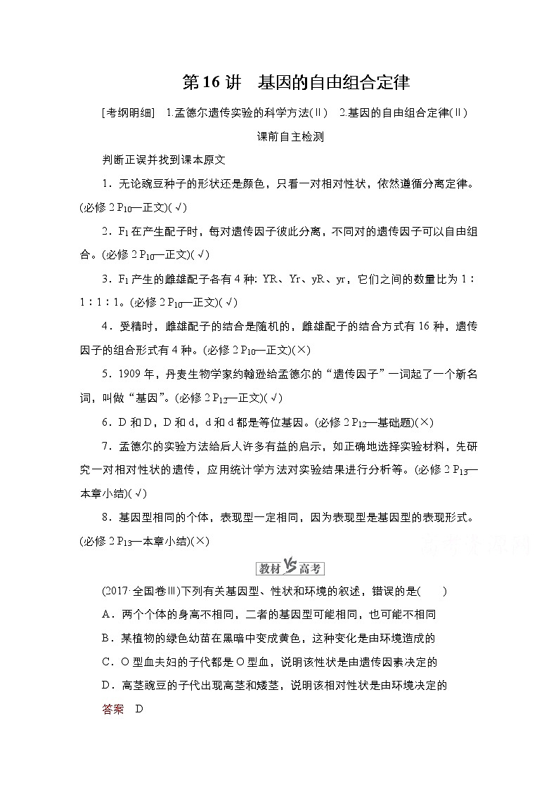 2021高三统考人教生物一轮（经典版）学案：必修2第5单元第16讲　基因的自由组合定律第1页