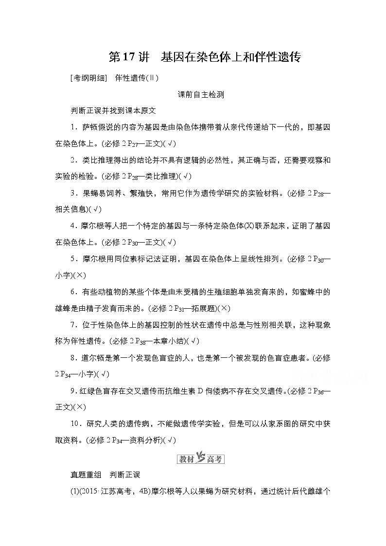 2021高三统考人教生物一轮（经典版）学案：必修2第5单元第17讲　基因在染色体上和伴性遗传第1页