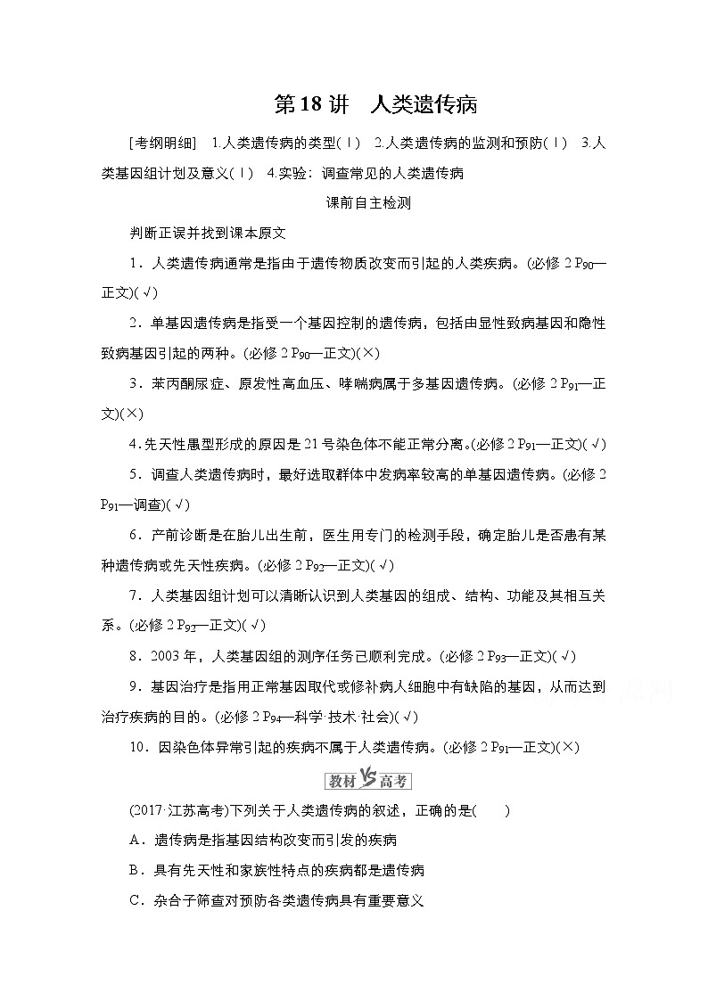 2021高三统考人教生物一轮（经典版）学案：必修2第5单元　第18讲　人类遗传病第1页