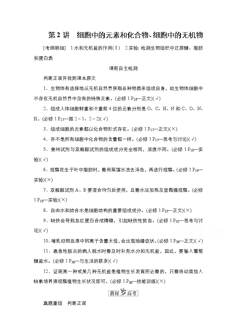 2021高三统考人教生物一轮（经典版）学案：必修1第1单元　第2讲　细胞中的元素和化合物、细胞中的无机物01