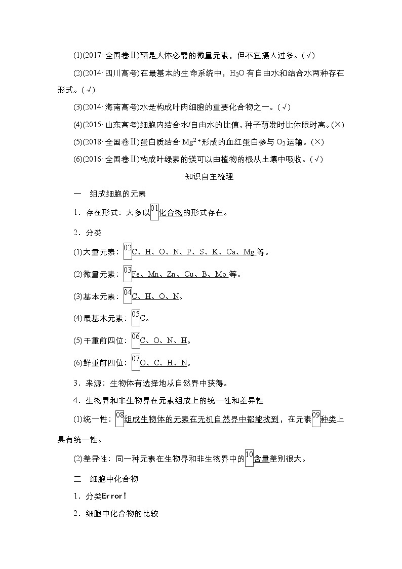 2021高三统考人教生物一轮（经典版）学案：必修1第1单元　第2讲　细胞中的元素和化合物、细胞中的无机物02