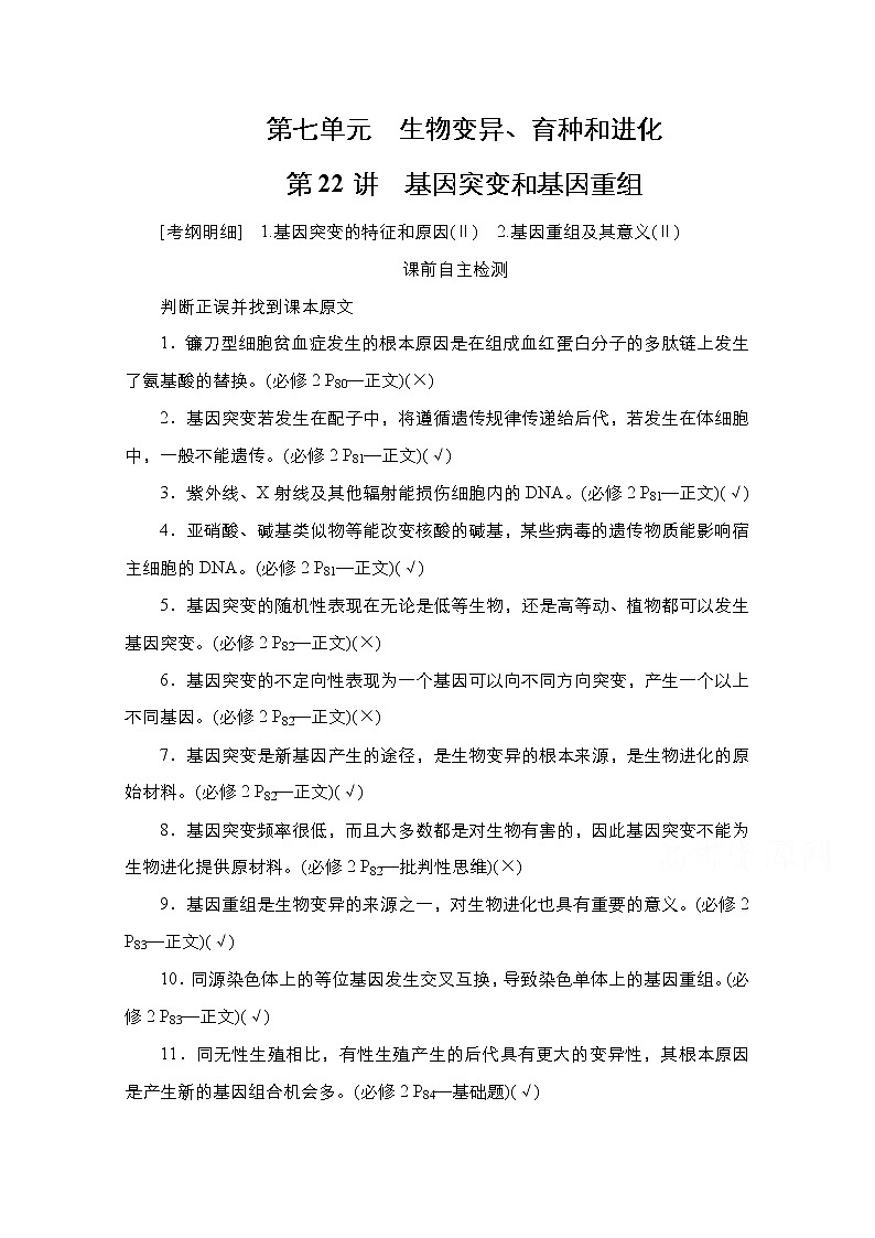2021高三统考人教生物一轮（经典版）学案：必修2第7单元　第22讲　基因突变和基因重组第1页