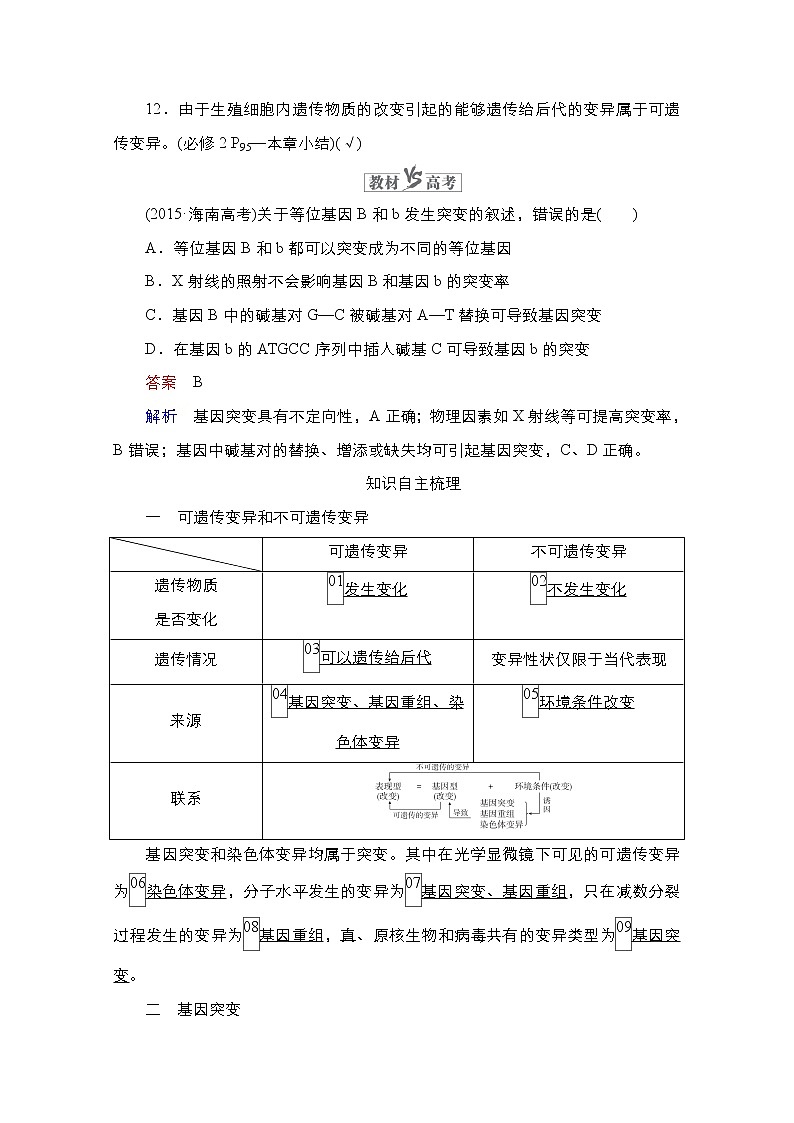 2021高三统考人教生物一轮（经典版）学案：必修2第7单元　第22讲　基因突变和基因重组第2页