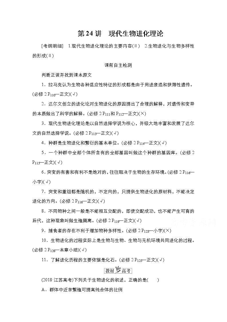 2021高三统考人教生物一轮（经典版）学案：必修2第7单元　第24讲　现代生物进化理论01