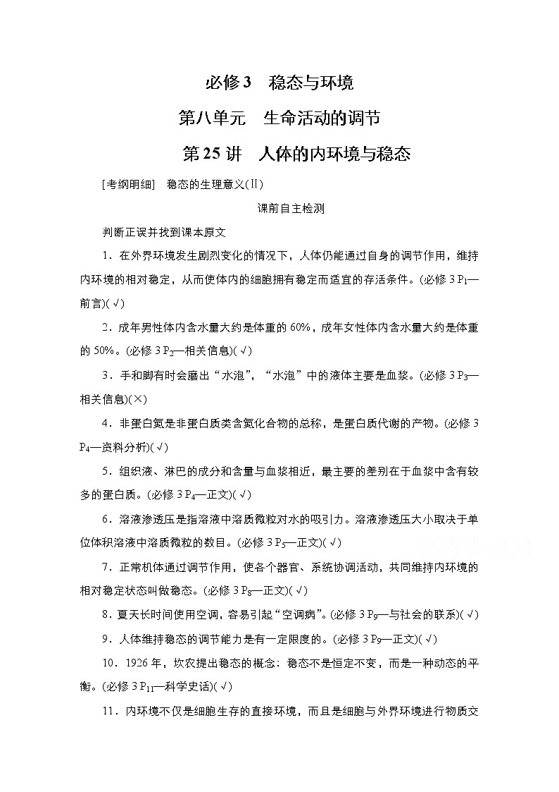 2021高三统考人教生物一轮（经典版）学案：必修3第8单元第25讲　人体的内环境与稳态01