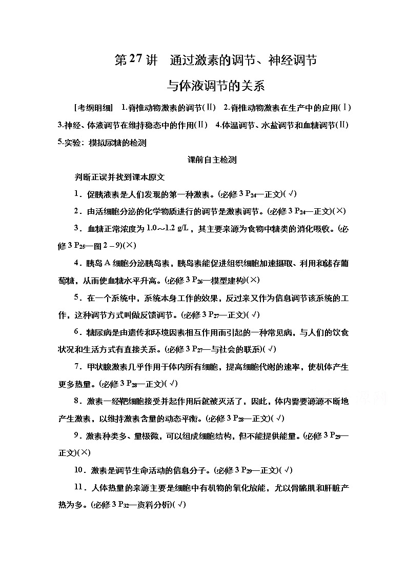 2021高三统考人教生物一轮（经典版）学案：必修3第8单元第27讲　通过激素的调节、神经调节与体液调节的关系第1页