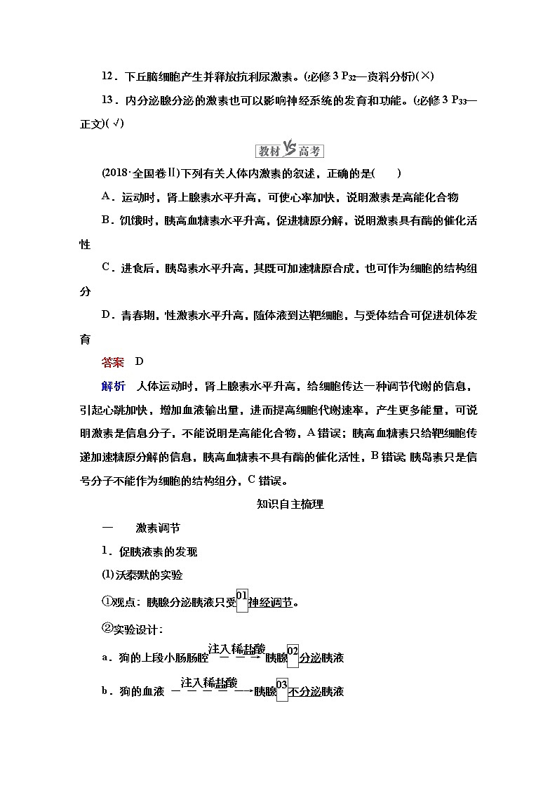 2021高三统考人教生物一轮（经典版）学案：必修3第8单元第27讲　通过激素的调节、神经调节与体液调节的关系第2页