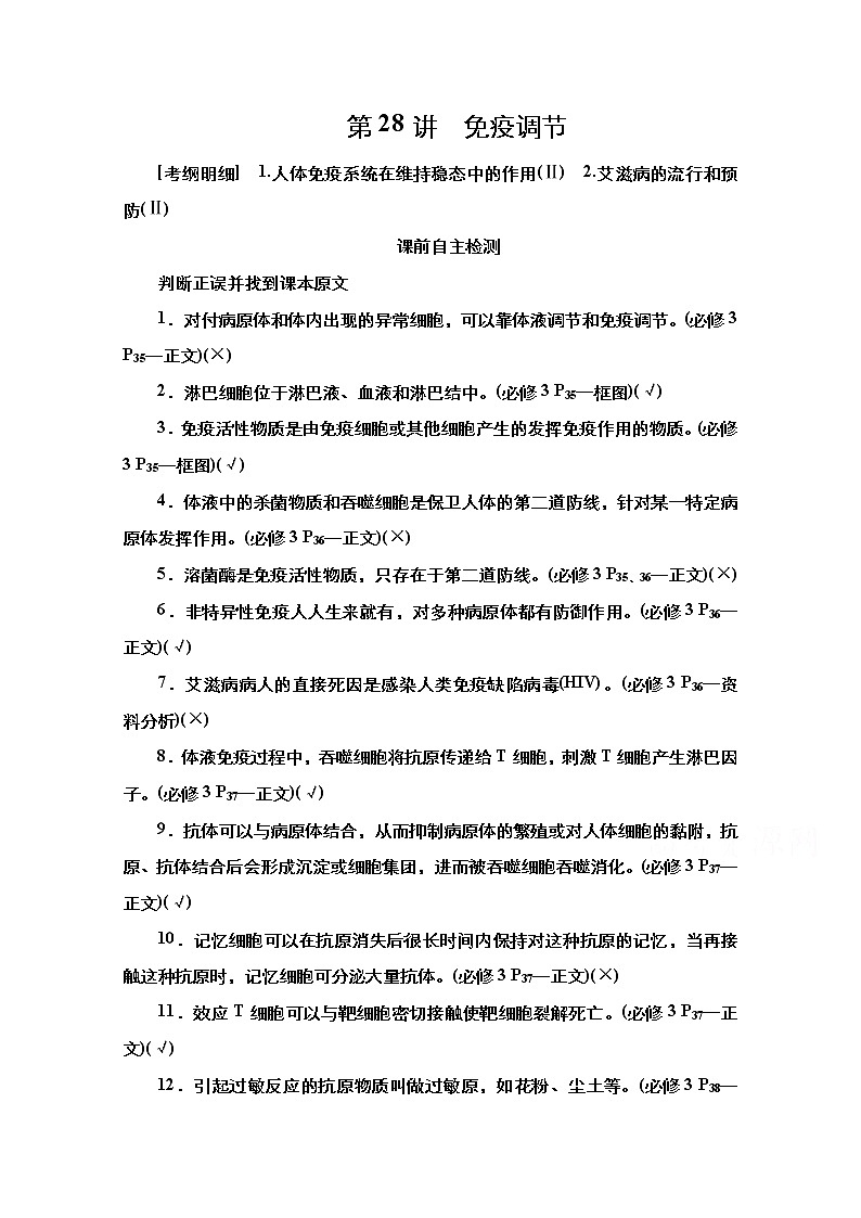 2021高三统考人教生物一轮（经典版）学案：必修3第8单元第28讲　免疫调节第1页