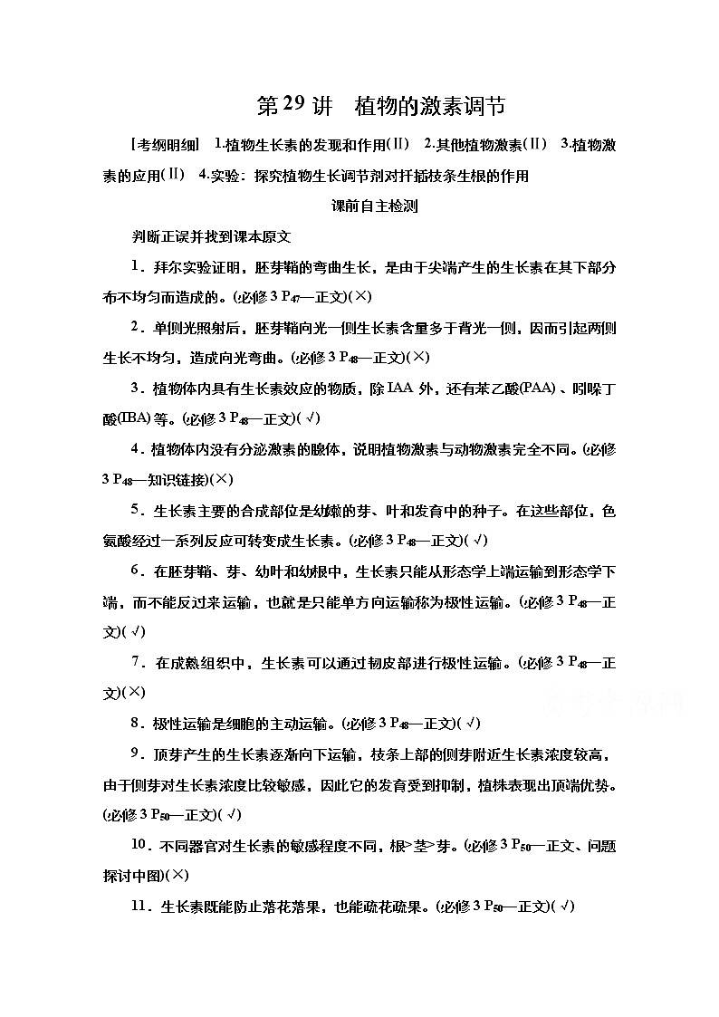 2021高三统考人教生物一轮（经典版）学案：必修3第8单元第29讲　植物的激素调节第1页