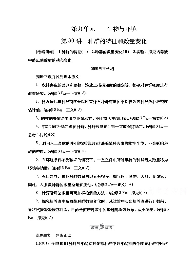 2021高三统考人教生物一轮（经典版）学案：必修3第9单元第30讲　种群的特征和数量变化第1页