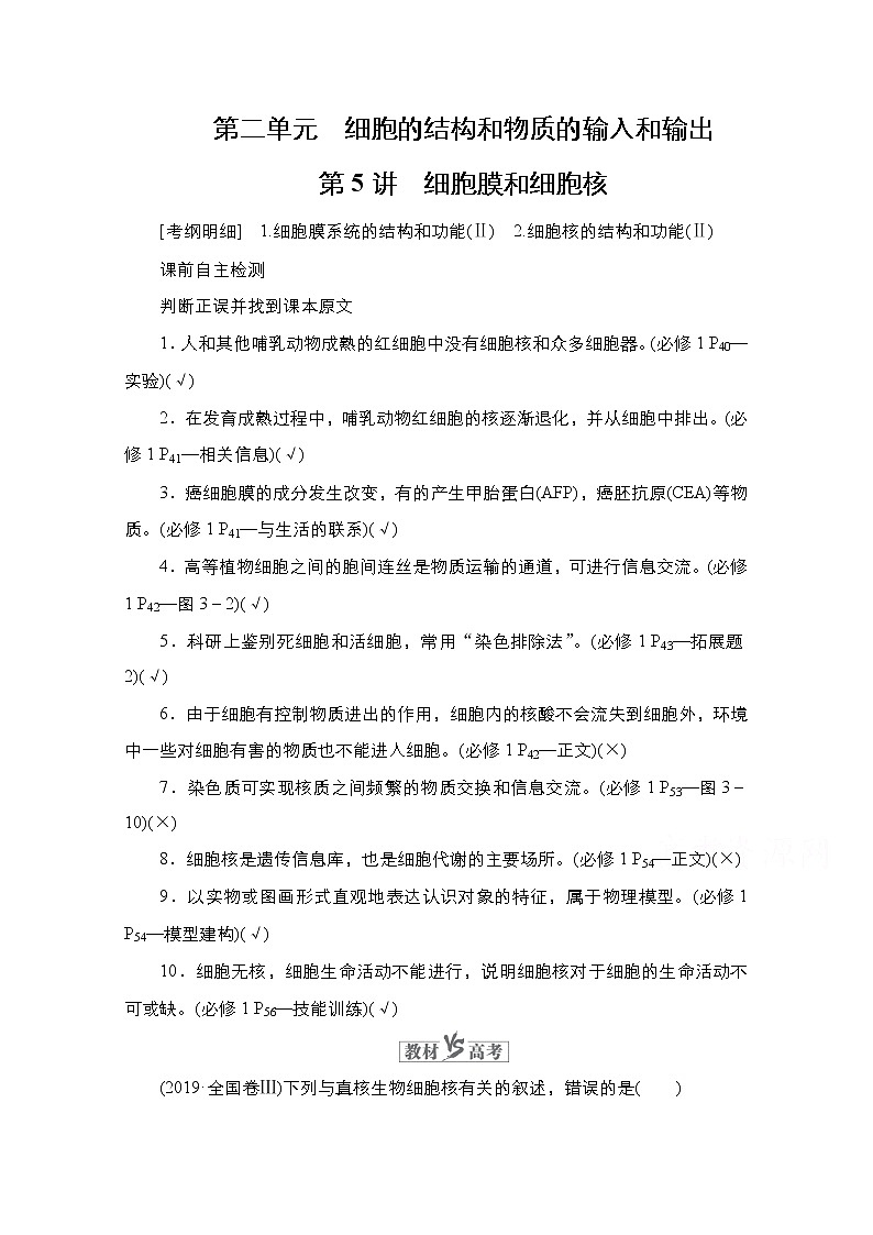 2021高三统考人教生物一轮（经典版）学案：必修1第2单元　第5讲　细胞膜和细胞核01