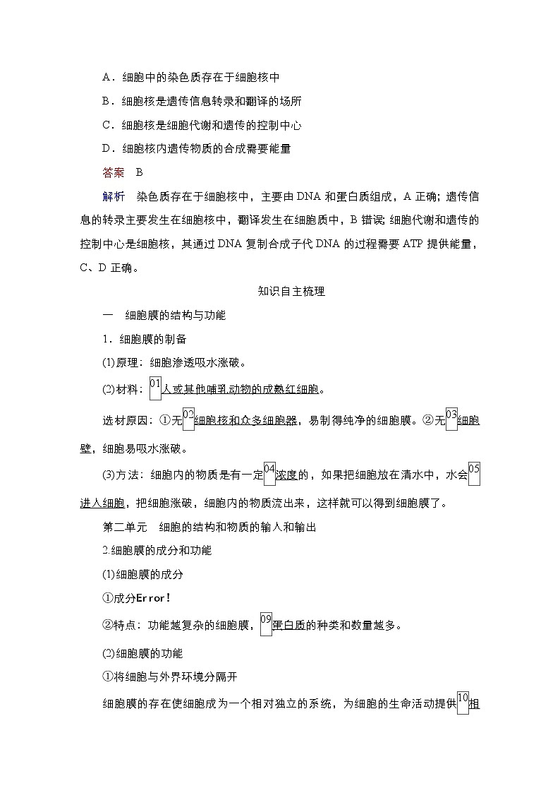 2021高三统考人教生物一轮（经典版）学案：必修1第2单元　第5讲　细胞膜和细胞核02