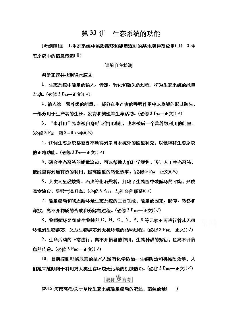 2021高三统考人教生物一轮（经典版）学案：必修3第9单元第33讲　生态系统的功能第1页