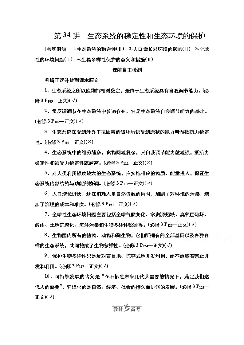 2021高三统考人教生物一轮（经典版）学案：必修3第9单元第34讲　生态系统的稳定性和生态环境的保护第1页
