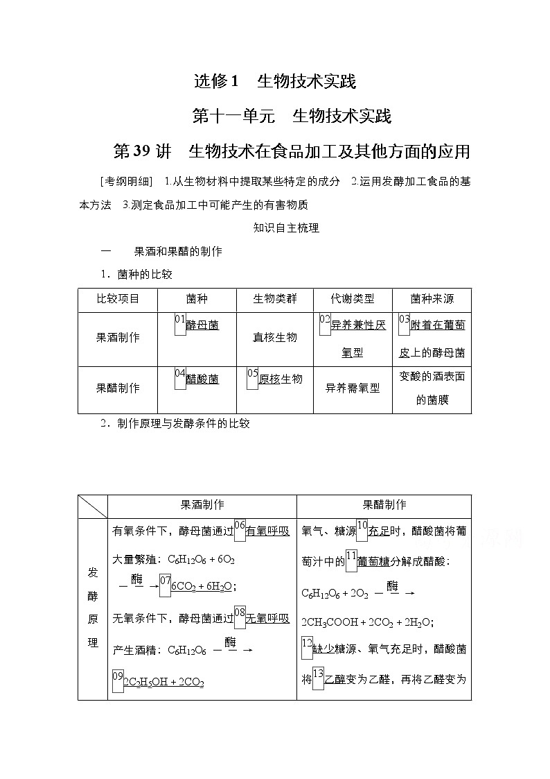 2021高三统考人教生物一轮（经典版）学案：选修1第11单元　第39讲　生物技术在食品加工方面的应用第1页