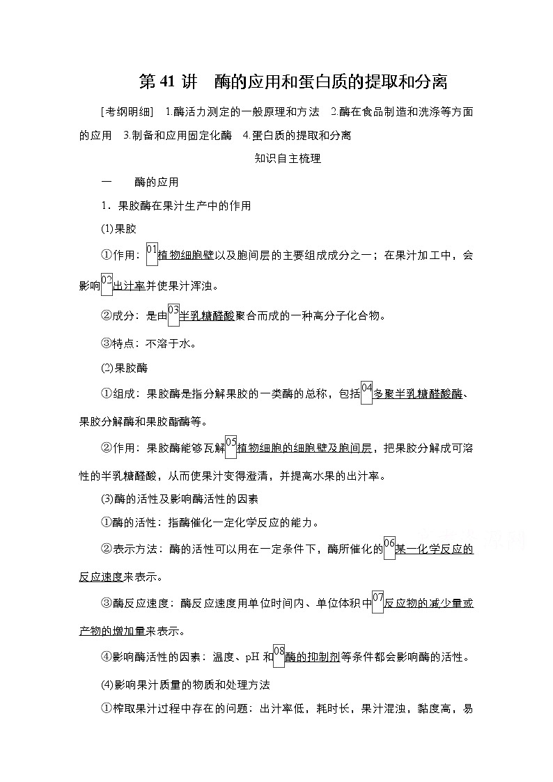 2021高三统考人教生物一轮（经典版）学案：选修1第11单元　第41讲　酶的应用和蛋白质的提取和分离第1页