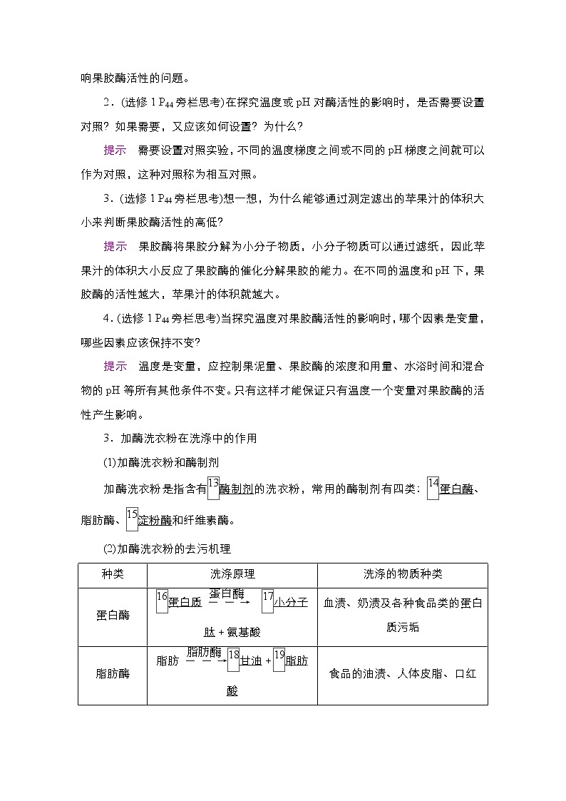 2021高三统考人教生物一轮（经典版）学案：选修1第11单元　第41讲　酶的应用和蛋白质的提取和分离第3页