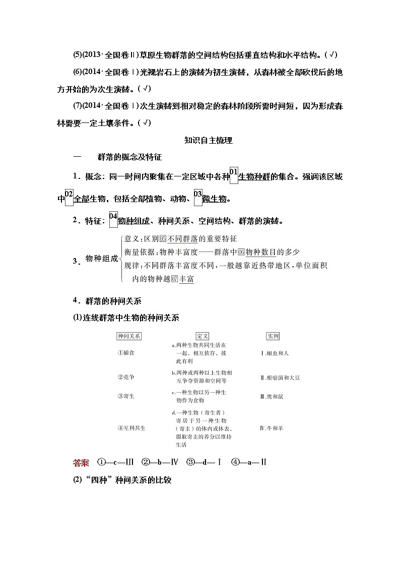 2021高三统考人教生物一轮（经典版）学案：必修3第9单元第31讲　群落的结构和演替第2页