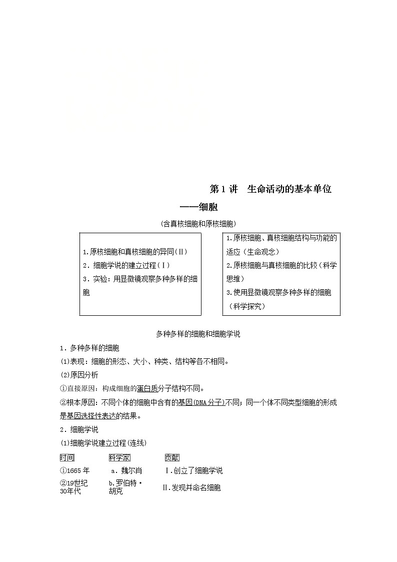 2021届高考生物苏教版一轮复习学案：第2单元细胞的结构和功能第1讲生命活动的基本单位——细胞01