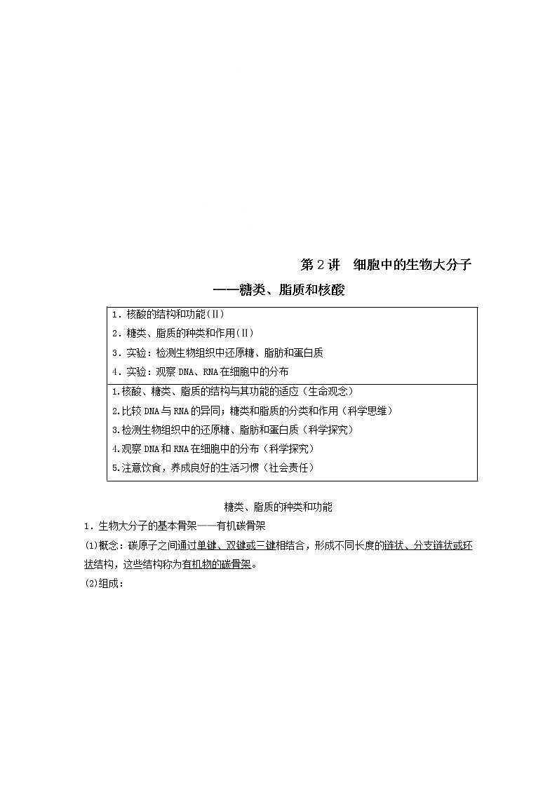 2021届高考生物苏教版一轮复习学案：第1单元细胞的化学组成第2讲细胞中的生物大分子——糖类、脂质和核酸01