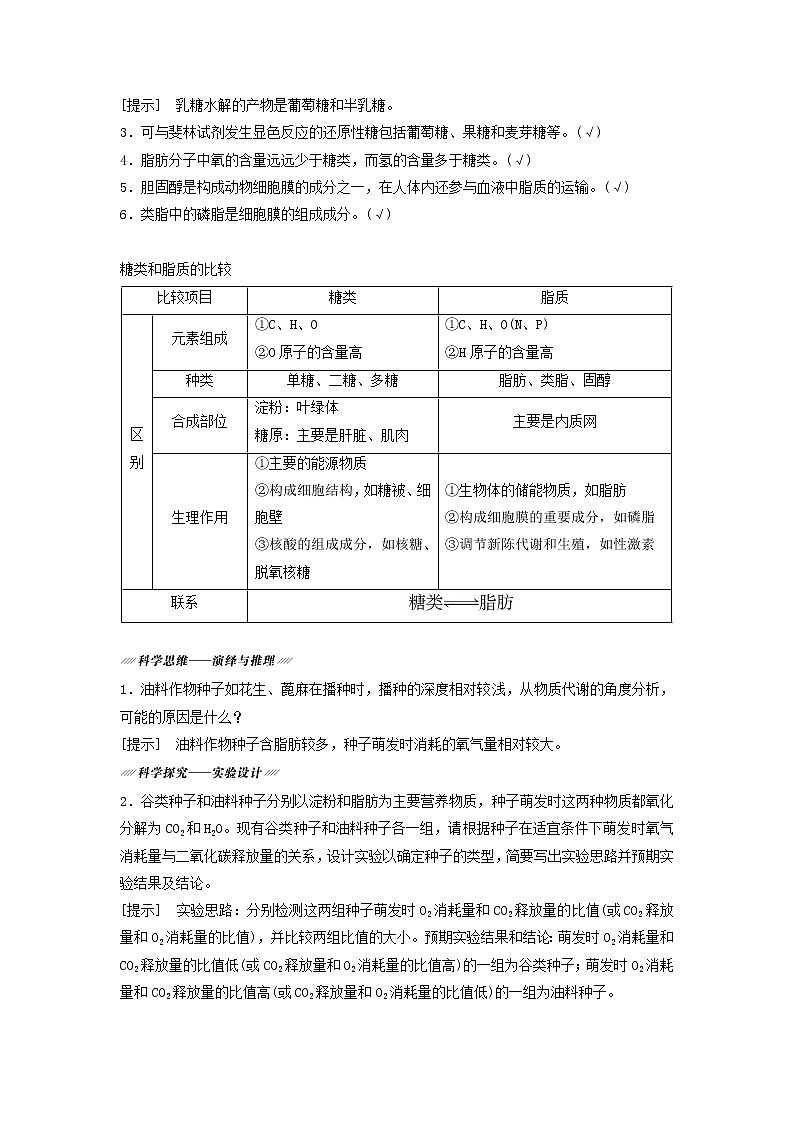 2021届高考生物苏教版一轮复习学案：第1单元细胞的化学组成第2讲细胞中的生物大分子——糖类、脂质和核酸03