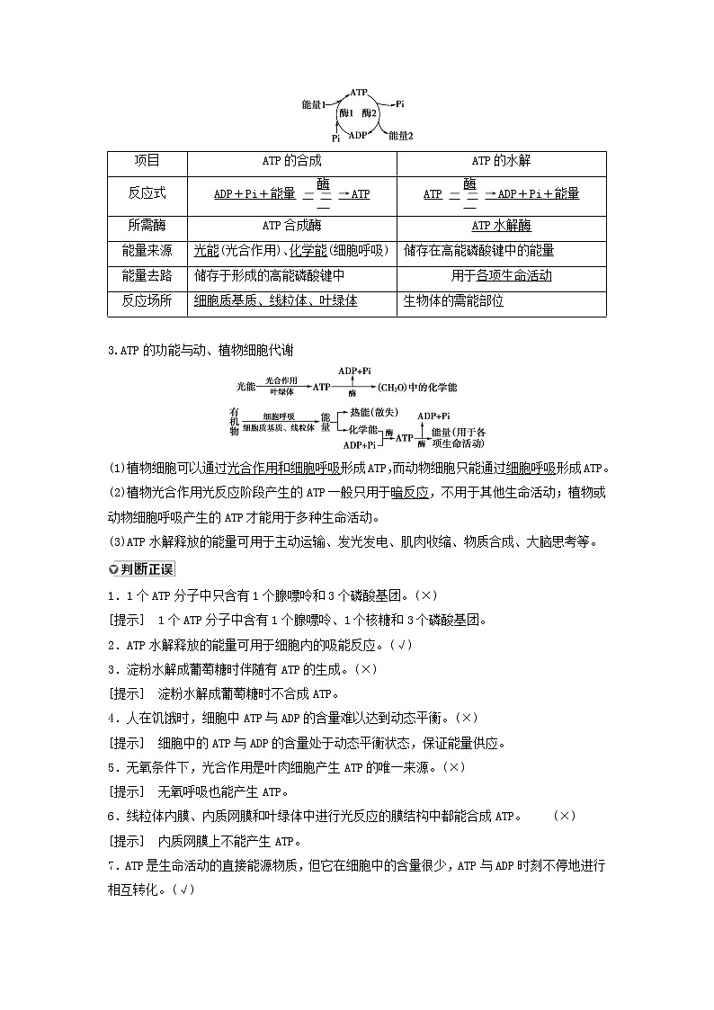 2021届高考生物苏教版一轮复习学案：第3单元细胞的能量供应和利用第1讲ATP和酶02