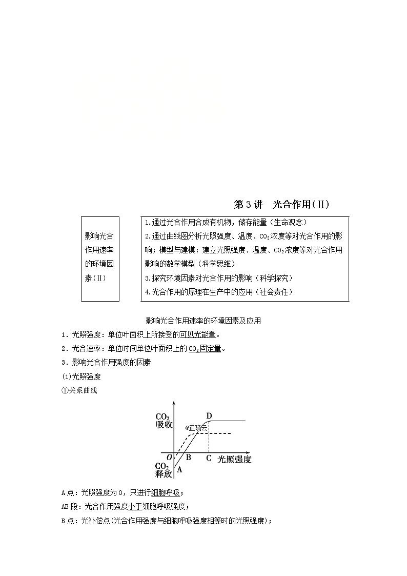 2021届高考生物苏教版一轮复习学案：第3单元细胞的能量供应和利用第3讲光合作用（Ⅱ）第1页