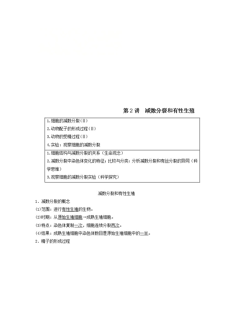 2021届高考生物苏教版一轮复习学案：第4单元细胞的生命历程第2讲减数分裂和有性生殖01